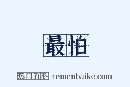 最怕是什么意思的图片